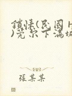 锁愫(民国 H)莞尔下满城风絮