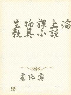 生物课上沦为性教具小说封面