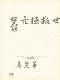 双穴拯救世界小说