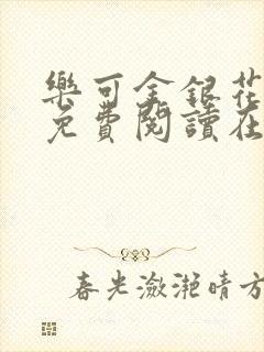 乐可金银花全文免费阅读在线校对封面