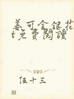 姜可金银花txt免费阅读