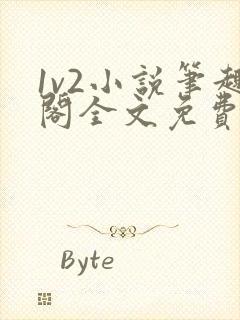 1v2小说笔趣阁全文免费阅读