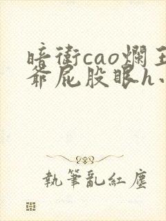 暗卫cao烂王爷屁股眼h小说