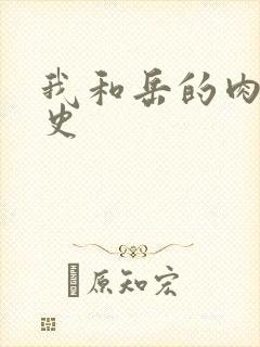 我和岳的肉欲性史