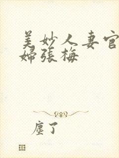 美妙人妻官场少妇张梅