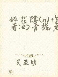 醉花阴(n)作者:酌青栀免费阅读