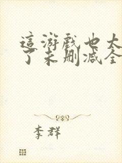 这游戏也太真实了未删减全文