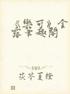 《乐可》金银花露笔趣阁封面