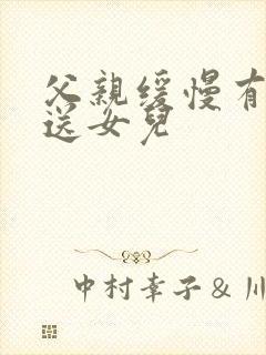 父亲缓慢有力挺送女儿