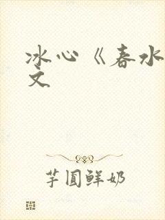 冰心《春水》原文封面
