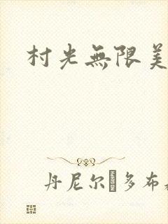 村光无限美