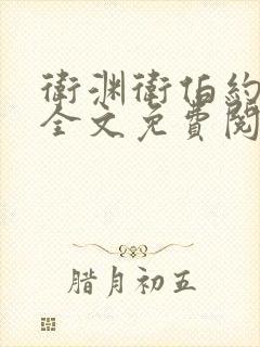 卫渊卫伯约小说全文免费阅读封面