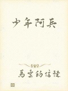 少年阿兵