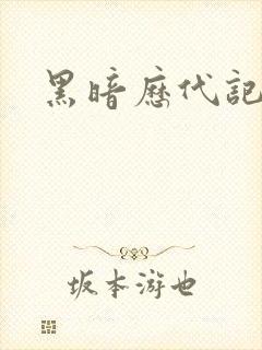 黑暗历代记