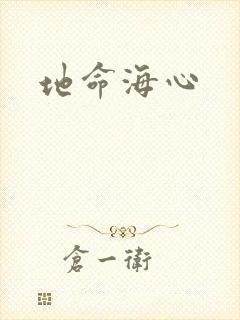 地命海心