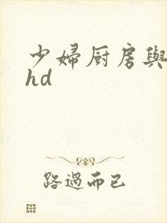 少妇厨房与子伦hd封面