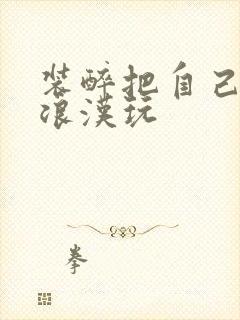 装醉把自己给流浪汉玩封面