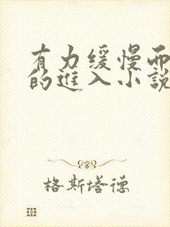 有力缓慢而坚定的进入小说