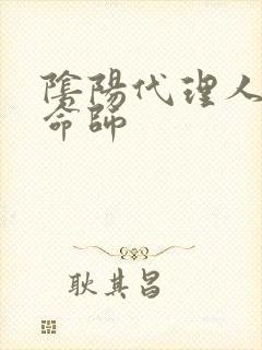阴阳代理人之改命师