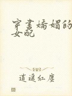 穿书娇媚的校花女配