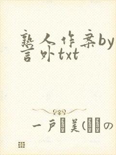 熟人作案by在言外txt