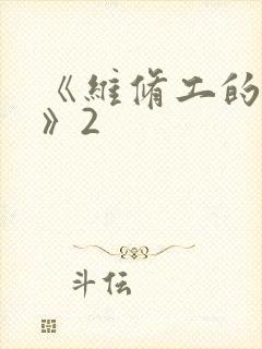 《维修工的绝遇》2