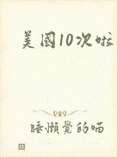 美国10次啦