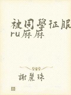 被同学征服的巨ru麻麻