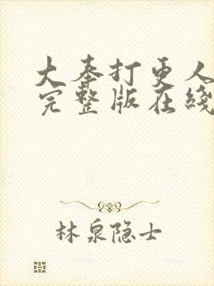 大奉打更人免费完整版在线阅读