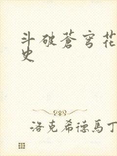 斗破苍穹花宗秘史封面