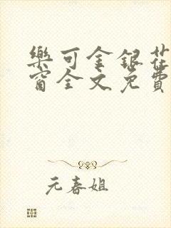 乐可金银花无弹窗全文免费阅读