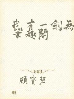我有一剑无删减笔趣阁封面