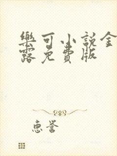 乐可小说金银花露免费版