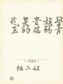 我是贵族学院男主的病弱青梅笔趣阁