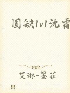 圆缺1v1沈霜