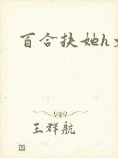 百合扶她h文封面