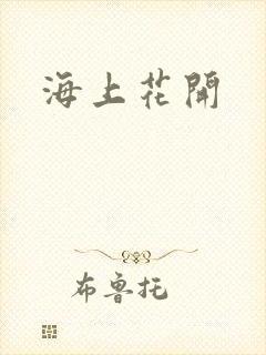 海上花开