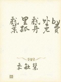 戏里戏外by一叶孤舟免费阅读