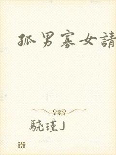 孤男寡女请关灯