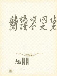 鹧鸪哨网站在线阅读全文免费阅读