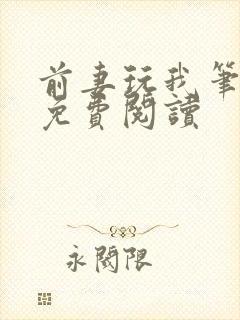 前妻玩我笔趣阁免费阅读封面