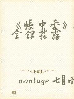 《帐中香》by金银花露封面