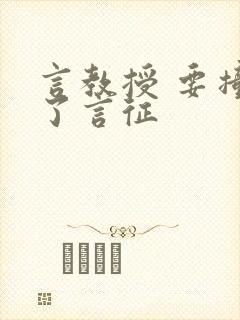 言教授 要撞坏了言征