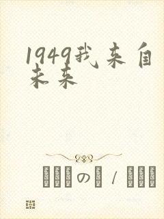 1949我来自未来