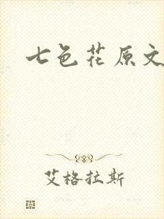 七色花原文封面