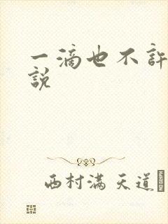 一滴也不许漏小说