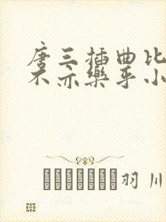 唐三插曲比比东不亦乐乎小说