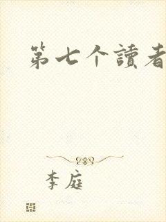 第七个读者封面
