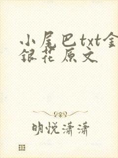 小尾巴txt金银花原文