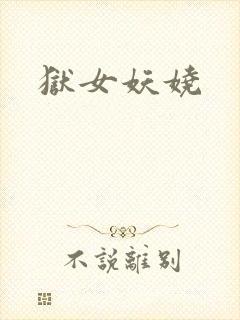 狱女妖娆